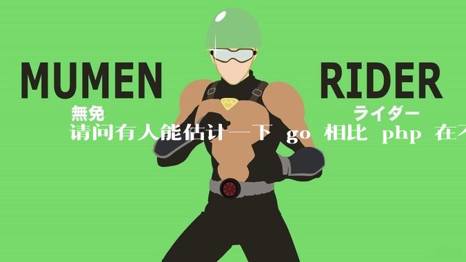请问有人能估计一下 go 相比 php 在不同用户量下能省多少钱吗?