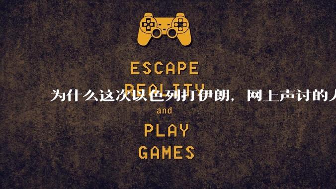 为什么这次以色列打伊朗,网上声讨的人少了,反而都是嘲笑调侃伊朗?